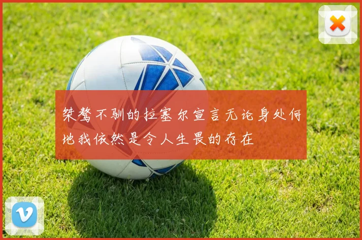 桀骜不驯的拉塞尔宣言无论身处何地我依然是令人生畏的存在