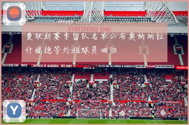 曼联新赛季留队名单公布奥纳纳拉什福德等外租球员回归