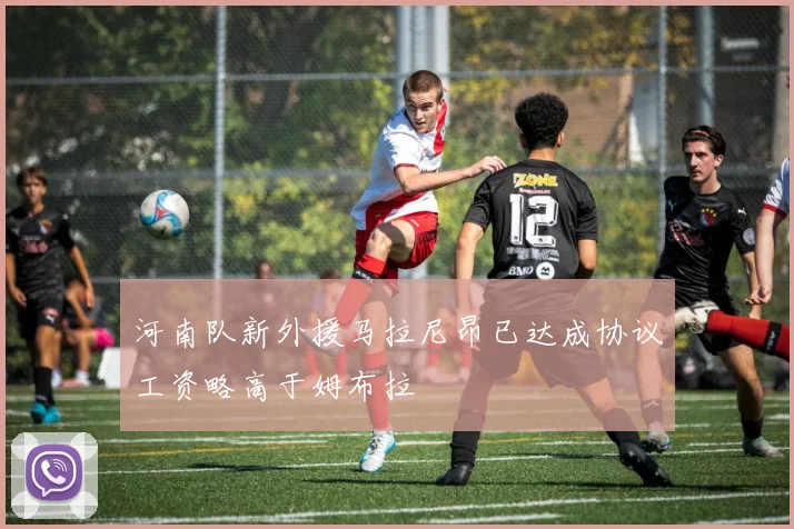 河南队新外援马拉尼昂已达成协议工资略高于姆布拉