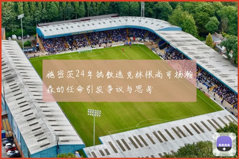 施密茨24年执教选克林根尚可杨瀚森的任命引发争议与思考